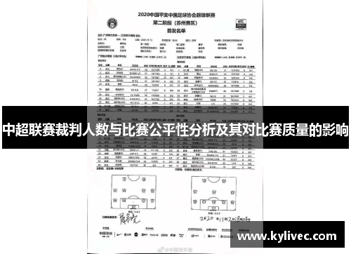 中超联赛裁判人数与比赛公平性分析及其对比赛质量的影响