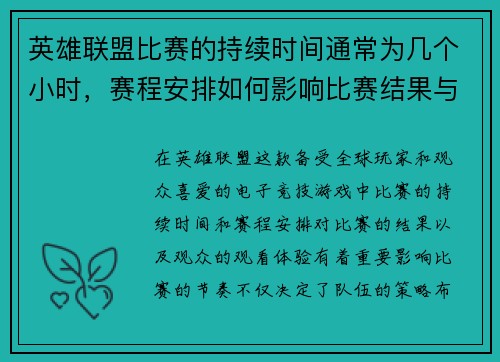 英雄联盟比赛的持续时间通常为几个小时，赛程安排如何影响比赛结果与观众体验