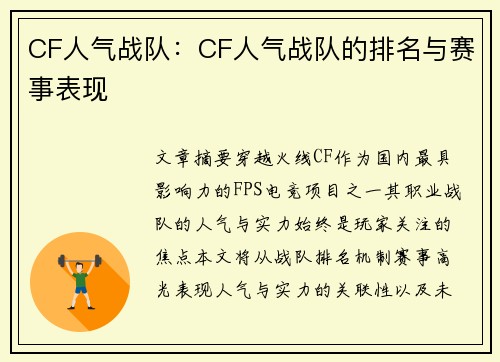 CF人气战队：CF人气战队的排名与赛事表现