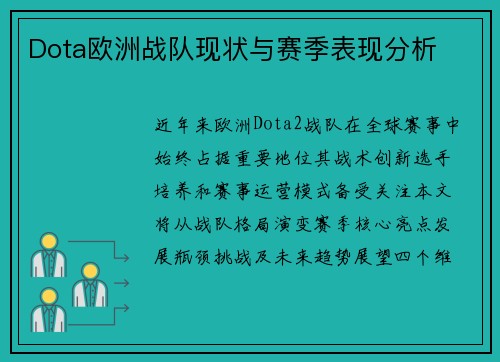 Dota欧洲战队现状与赛季表现分析