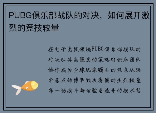 PUBG俱乐部战队的对决，如何展开激烈的竞技较量