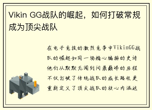Vikin GG战队的崛起，如何打破常规成为顶尖战队