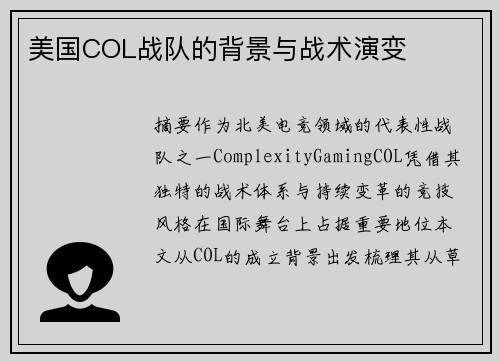 美国COL战队的背景与战术演变