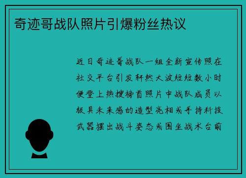 奇迹哥战队照片引爆粉丝热议
