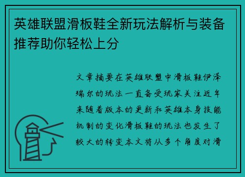 英雄联盟滑板鞋全新玩法解析与装备推荐助你轻松上分