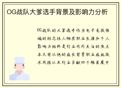 OG战队大爹选手背景及影响力分析