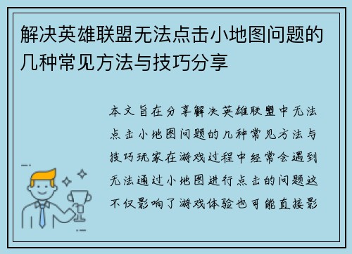 解决英雄联盟无法点击小地图问题的几种常见方法与技巧分享