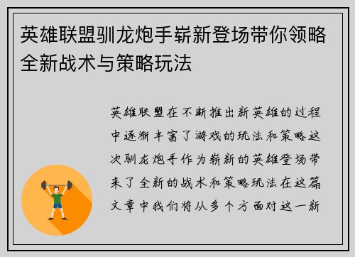 英雄联盟驯龙炮手崭新登场带你领略全新战术与策略玩法