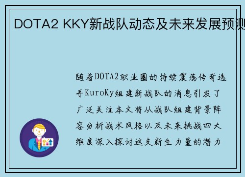 DOTA2 KKY新战队动态及未来发展预测