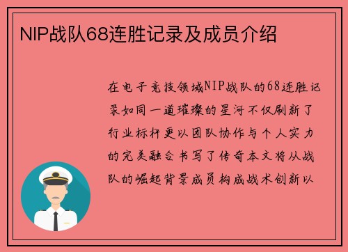 NIP战队68连胜记录及成员介绍