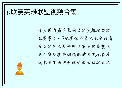 g联赛英雄联盟视频合集
