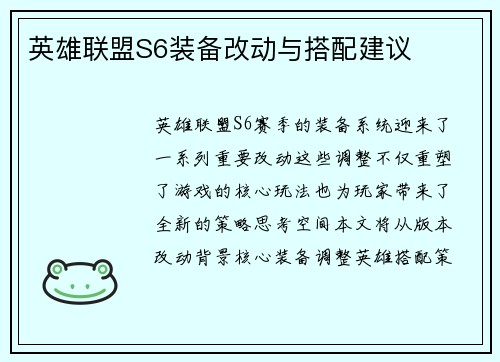 英雄联盟S6装备改动与搭配建议