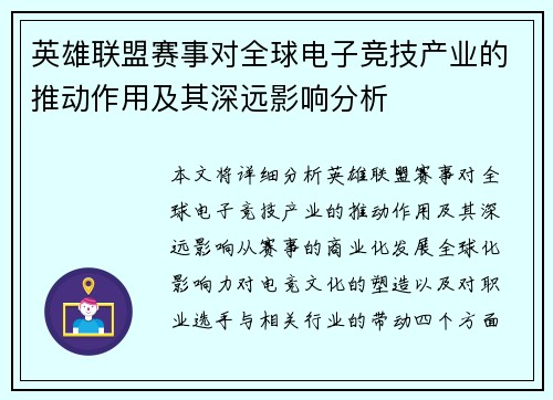 英雄联盟赛事对全球电子竞技产业的推动作用及其深远影响分析