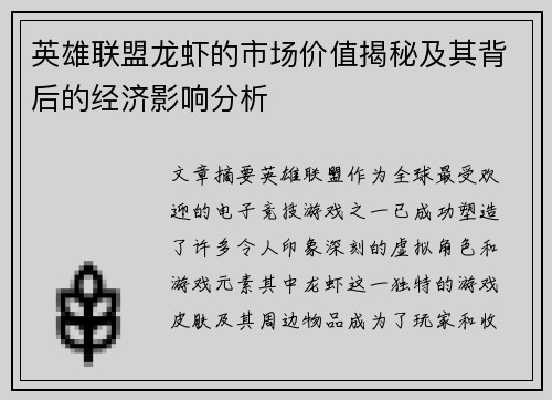英雄联盟龙虾的市场价值揭秘及其背后的经济影响分析