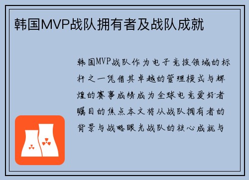 韩国MVP战队拥有者及战队成就