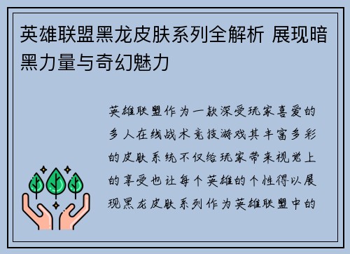 英雄联盟黑龙皮肤系列全解析 展现暗黑力量与奇幻魅力