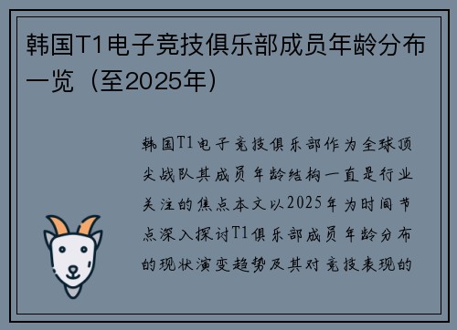 韩国T1电子竞技俱乐部成员年龄分布一览（至2025年）