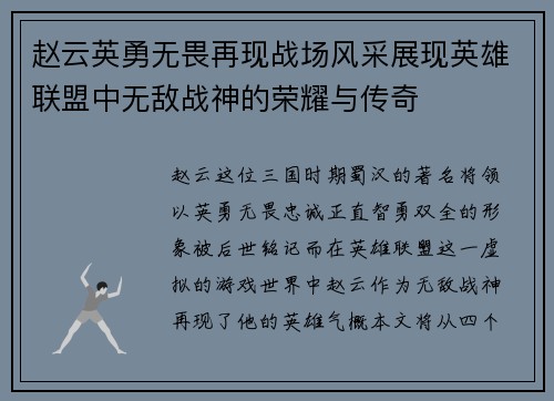 赵云英勇无畏再现战场风采展现英雄联盟中无敌战神的荣耀与传奇