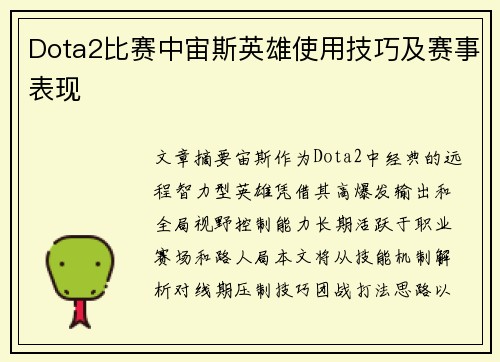 Dota2比赛中宙斯英雄使用技巧及赛事表现