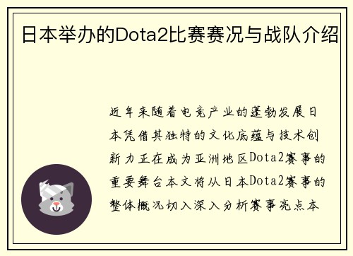 日本举办的Dota2比赛赛况与战队介绍