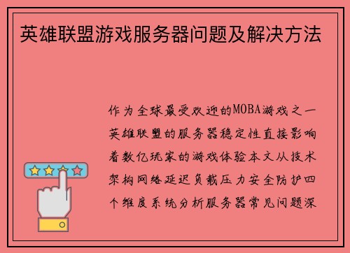 英雄联盟游戏服务器问题及解决方法