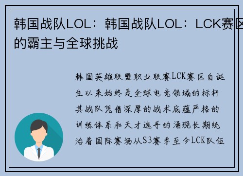 韩国战队LOL：韩国战队LOL：LCK赛区的霸主与全球挑战