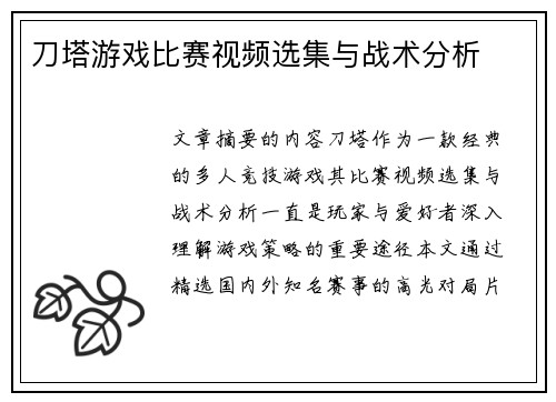刀塔游戏比赛视频选集与战术分析