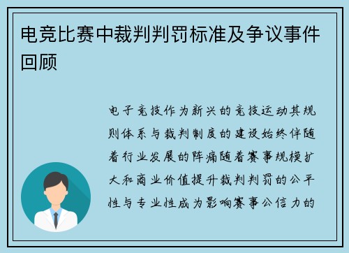 电竞比赛中裁判判罚标准及争议事件回顾
