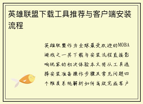 英雄联盟下载工具推荐与客户端安装流程