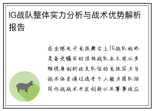 IG战队整体实力分析与战术优势解析报告