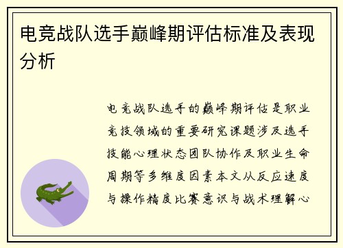 电竞战队选手巅峰期评估标准及表现分析