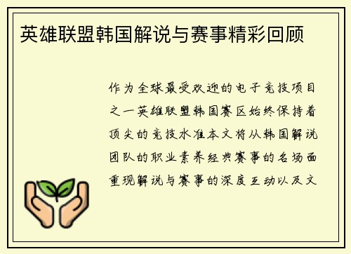 英雄联盟韩国解说与赛事精彩回顾