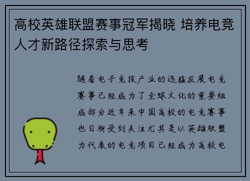 高校英雄联盟赛事冠军揭晓 培养电竞人才新路径探索与思考