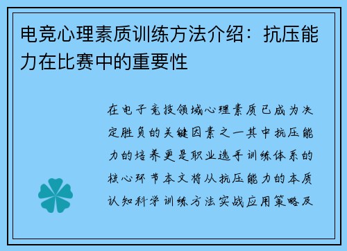 电竞心理素质训练方法介绍：抗压能力在比赛中的重要性