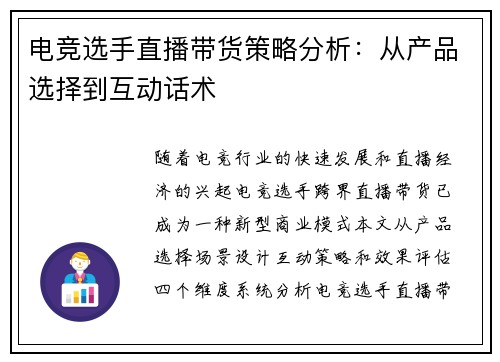 电竞选手直播带货策略分析：从产品选择到互动话术