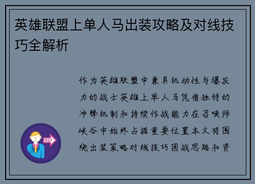 英雄联盟上单人马出装攻略及对线技巧全解析