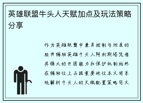 英雄联盟牛头人天赋加点及玩法策略分享