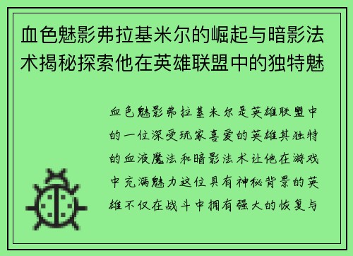 血色魅影弗拉基米尔的崛起与暗影法术揭秘探索他在英雄联盟中的独特魅力