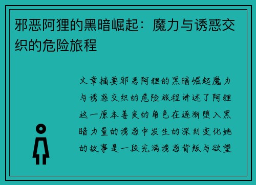邪恶阿狸的黑暗崛起：魔力与诱惑交织的危险旅程