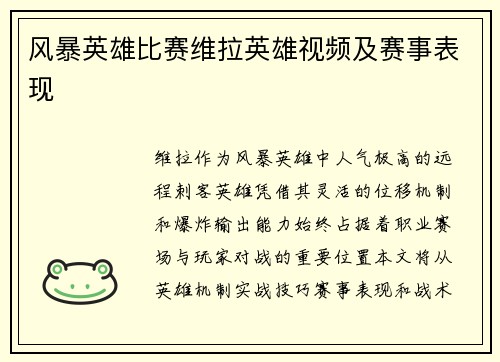 风暴英雄比赛维拉英雄视频及赛事表现