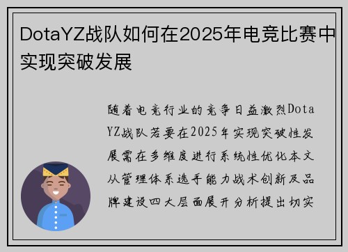 DotaYZ战队如何在2025年电竞比赛中实现突破发展