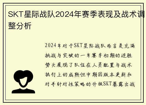 SKT星际战队2024年赛季表现及战术调整分析