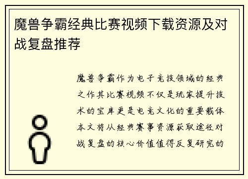 魔兽争霸经典比赛视频下载资源及对战复盘推荐