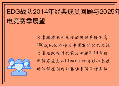 EDG战队2014年经典成员回顾与2025年电竞赛季展望