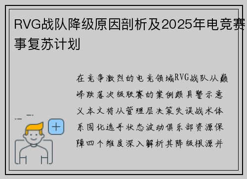 RVG战队降级原因剖析及2025年电竞赛事复苏计划