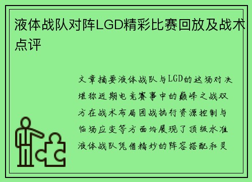 液体战队对阵LGD精彩比赛回放及战术点评