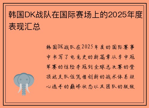 韩国DK战队在国际赛场上的2025年度表现汇总
