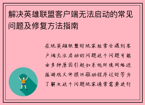解决英雄联盟客户端无法启动的常见问题及修复方法指南