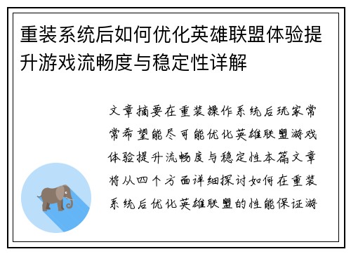重装系统后如何优化英雄联盟体验提升游戏流畅度与稳定性详解