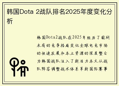 韩国Dota 2战队排名2025年度变化分析
